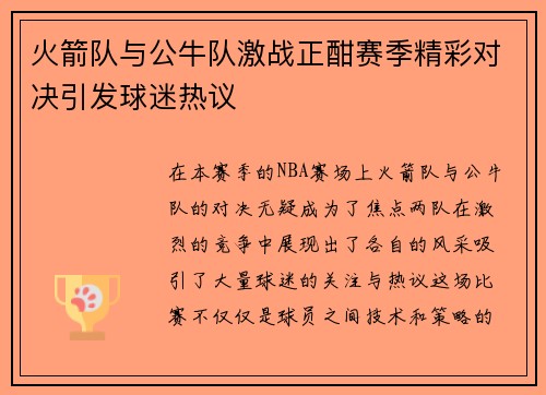 火箭队与公牛队激战正酣赛季精彩对决引发球迷热议