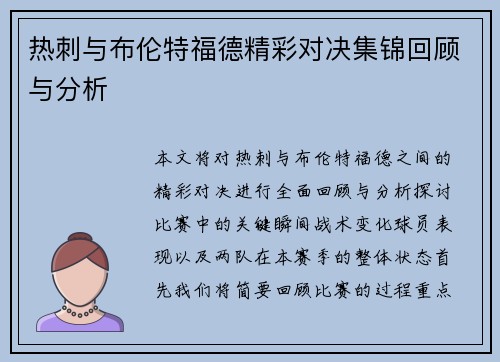 热刺与布伦特福德精彩对决集锦回顾与分析