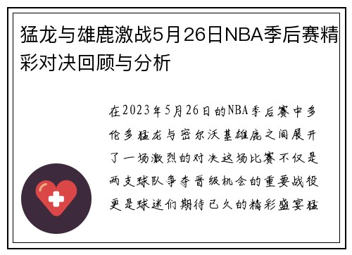 猛龙与雄鹿激战5月26日NBA季后赛精彩对决回顾与分析