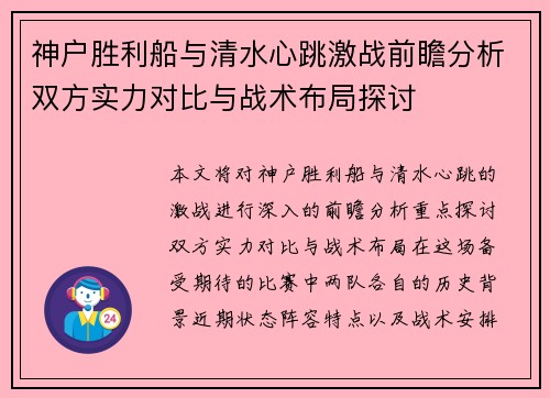 神户胜利船与清水心跳激战前瞻分析双方实力对比与战术布局探讨