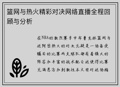 篮网与热火精彩对决网络直播全程回顾与分析
