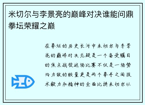 米切尔与李景亮的巅峰对决谁能问鼎拳坛荣耀之巅