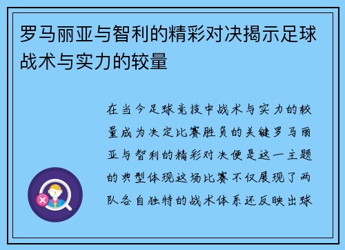 罗马丽亚与智利的精彩对决揭示足球战术与实力的较量