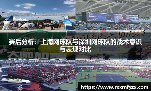 赛后分析：上海网球队与深圳网球队的战术意识与表现对比