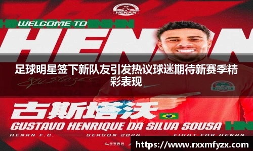 足球明星签下新队友引发热议球迷期待新赛季精彩表现