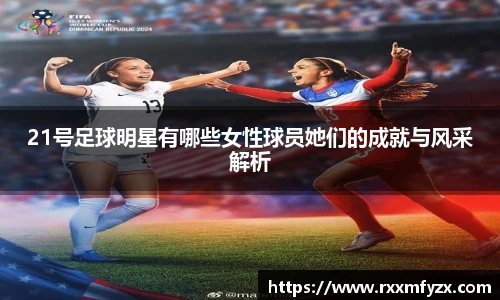21号足球明星有哪些女性球员她们的成就与风采解析