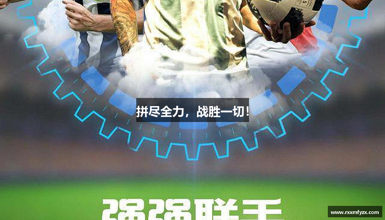 BB贝博登录入口拼尽全力，战胜一切！